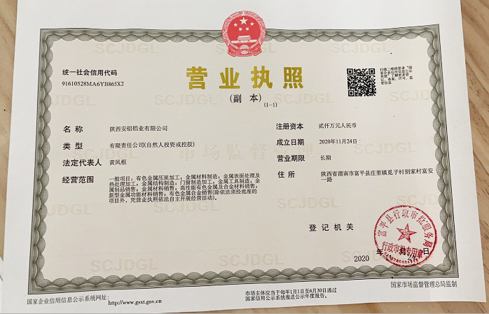 陜西安鋁鋁業(yè)營(yíng)業(yè)執(zhí)照